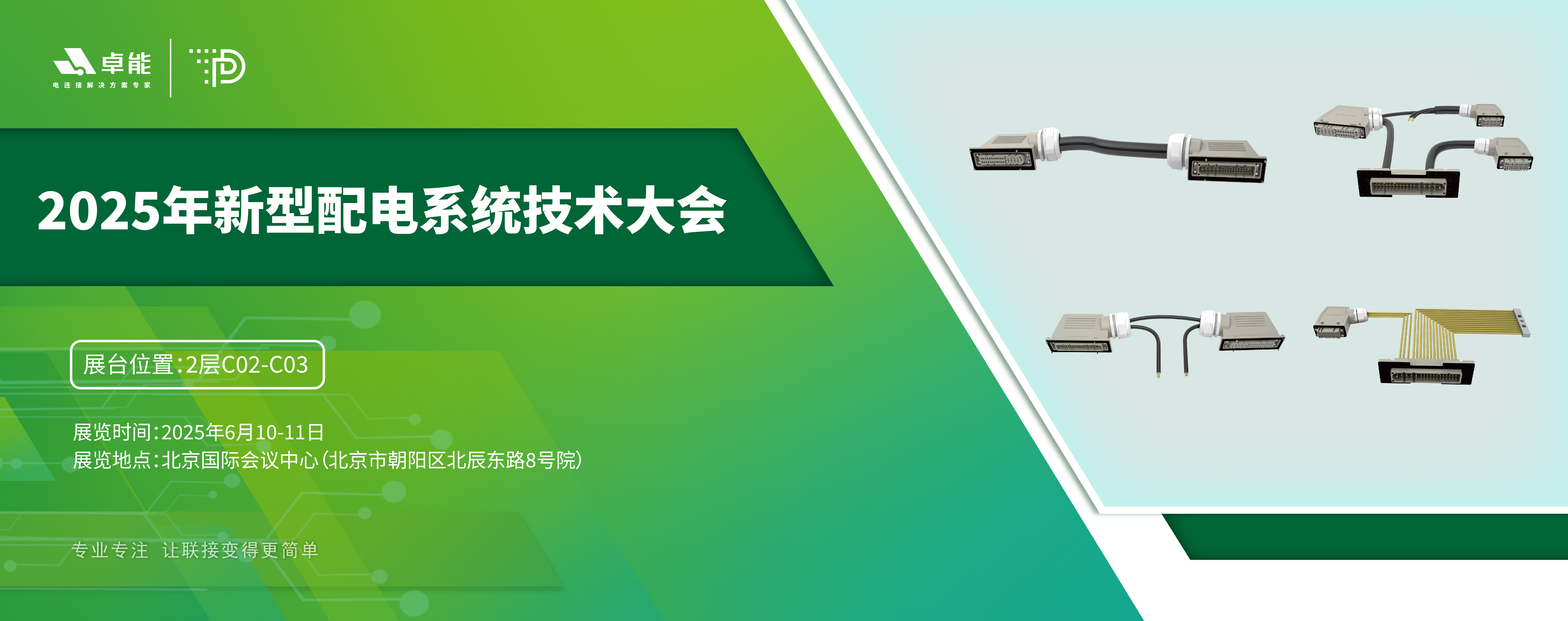 探索配電未來，卓能準(zhǔn)備好了！倒計時3天，大會現(xiàn)場邀您深度交流！